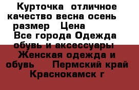 Курточка) отличное качество весна-осень! 44размер › Цена ­ 1 800 - Все города Одежда, обувь и аксессуары » Женская одежда и обувь   . Пермский край,Краснокамск г.